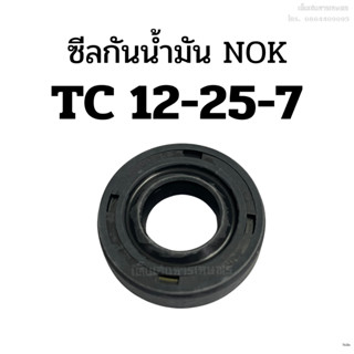 ซีลกันน้ำมัน TC 12-25-7 NOK