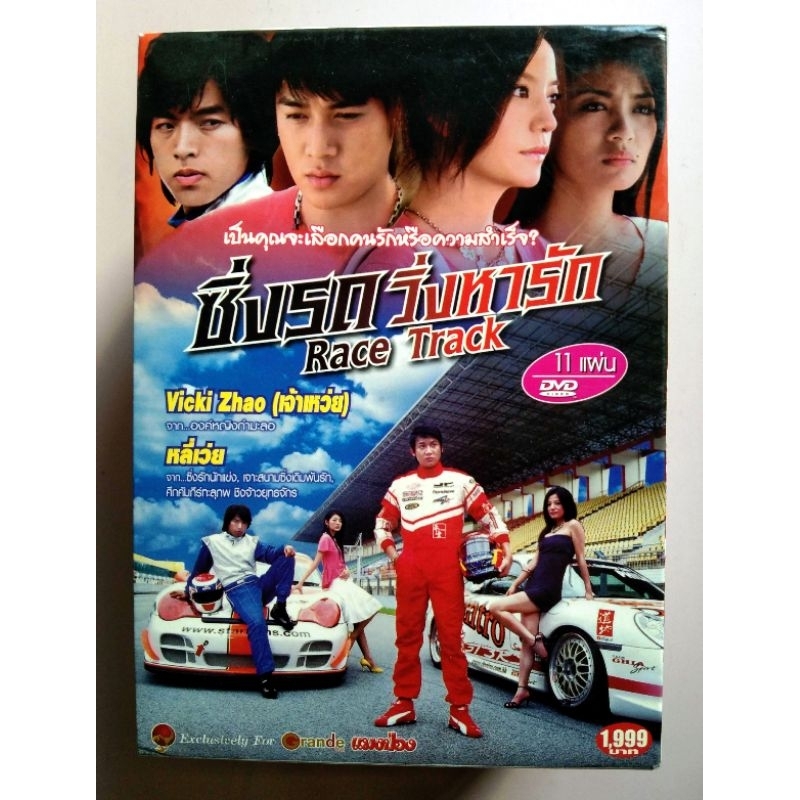 📀 DVD SERIES BOXSET RACE TRACK : ซิ่งรถ วิ่งหารัก