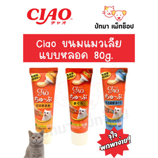 Ciao แมวเลียแบบหลอดบีบ 80 g.