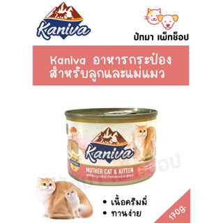 Kaniva อาหารกระป๋องสำหรับลูกและแม่แมว 170g.