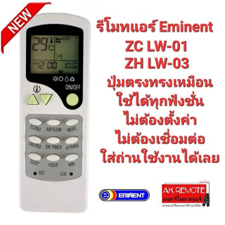 รีโมทแอร์ Eminent ZC LW-01 ZH LW-03 ปุ่มตรงทรงเหมือนใช้ได้เลย