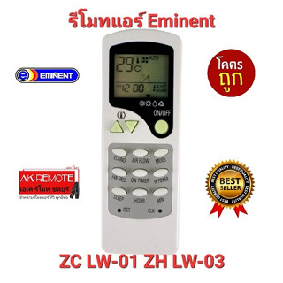 💢ส่งฟรี💢รีโมทแอร์ Eminent ZC LW-01 ZH LW-03 ปุ่มตรงทรงเหมือนใช้ได้เลย