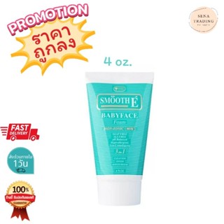 โฟมล้างหน้า สมูท อี เบบี้เฟซ Smooth E Babyface Foam 4 FL.OZ (120 g.) x 1 หลอด