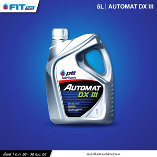 (โค้ดSEPFIT2ลด65.-) น้ำมันเกียร์ PTT Lubricants AUTOMAT DX III ขนาด 5 ลิตร