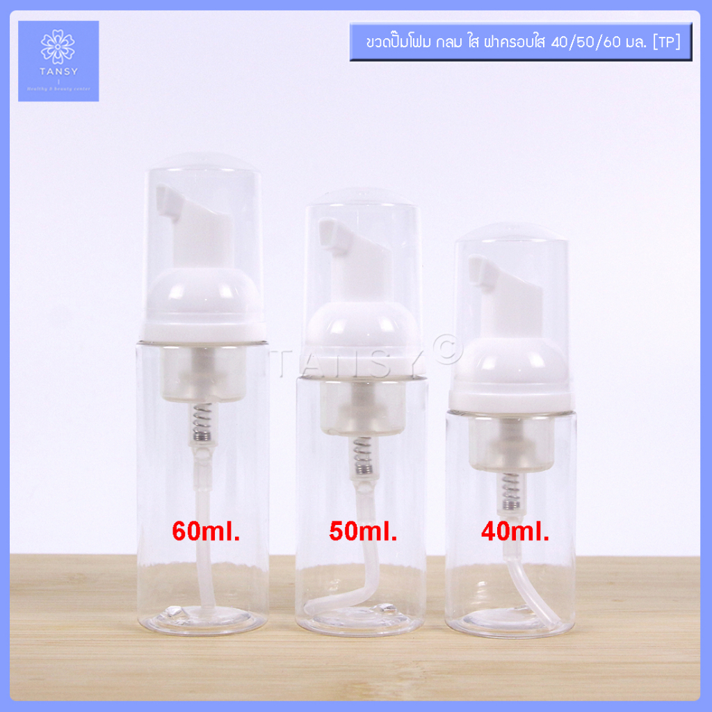 ขวดปั๊มโฟม กลมใส รุ่นTP 40/50/60 ml ขวดปั้มมูส ขวดเปล่า ใช้ใส่ โฟมล้างหน้า โฟมล้างมือ  COD