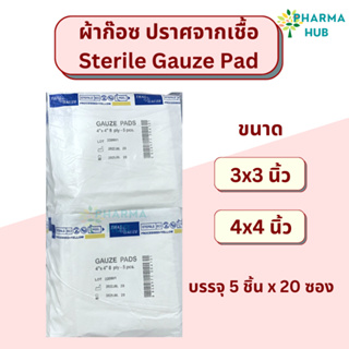 Thai gauze ผ้าก็อซปราศจากเชื้อ (5 ชิ้น/ซอง x 20 ซอง)  sterile gauze pads  ผ้าก๊อส ผ้าก๊อซทำแผล ผ้าก๊อซปลอดเชื้อ