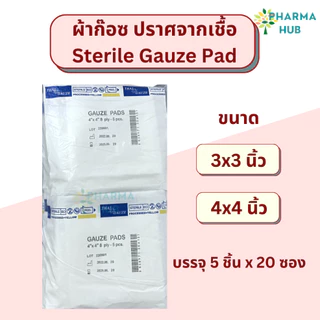 Thai gauze ผ้าก็อซปราศจากเชื้อ (5 ชิ้น/ซอง x 20 และ 50 ซอง) sterile gauze pads ผ้าก๊อซทำแผล