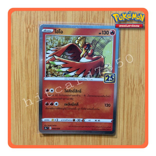 โฮโอ(Foil)(S8AT 0048/028 2021) ชุดฉลองครบรอบ25 ปี จากชุด Pokemon 25th Anniversary collection 2021(Pokemon TCG)