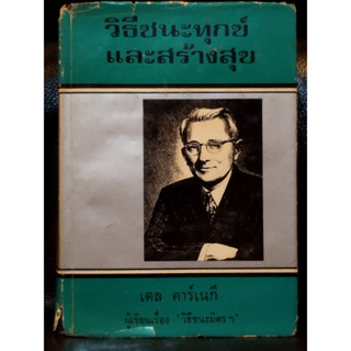 วิธีชนะทุกข์และสร้างสุข (How To Stop Worrying And Start Living) / เดล คาร์เนกี แปลโดย อาษา ขอจิตต์เมตต์ / ตำหนิตามภาพ