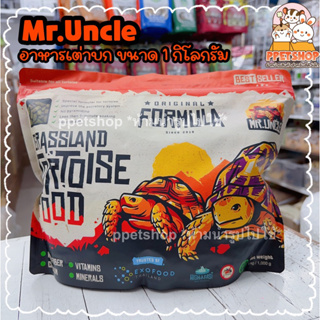 ppetshop - Mr.Uncle อาหารเต่ามิสเตอร์อังเคิล อาหารเต่าบก 1kg.