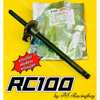 แกนเกียร์ RC100 พร้อมบู้ช อย่างดีPOP(BS) แกนเกียร์rc100 แกนเกียร์อาซี แกนเกียร์อาร์ซี แกนเกียร์อาซี100