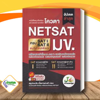 หนังสือ แนวข้อสอบและเฉลยอย่างละเอียดโควตา NETSAT สนพ.J knowledge Tutor หนังสือคู่มือเรียน คู่มือเตรียมสอบ