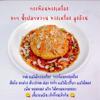 ชุดน้ำราดผลไม้ทรงเครื่อง มะพร้าวคั่ว กุ้งแห้ง ถั่วลิสงคั่ว [เปลี่ยนแพ็คเกจใหม่] แพ็คถุงซีล
