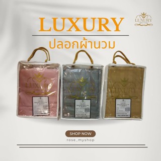 ปลอกผ้านวม Luxury หมอนโรงแรม 6 ดาว ของแท้ 100%