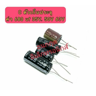 C ตัวเก็บประจุ ค่า 680UF. 35V 50V 63V Electrolytic Capacitor สินค้าพร้อมส่ง ออกบิลได้