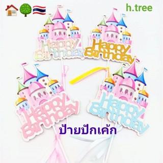 🏠🌳🇹🇭 ป้ายปักเค้ก 🎂 รูปปราสาท​ HBD.​ตกแต่งเค้ก