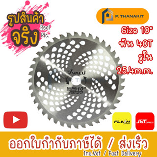 VALU ใบเลื่อยตัดหญ้า รุ่น V105-GT1040T ขนาด10"