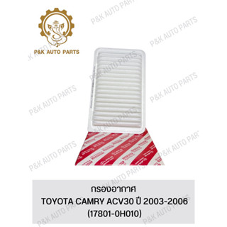 กรองอากาศ TOYOTA CAMRY ACV30 ปี 2003-2006 (17801-0H010)