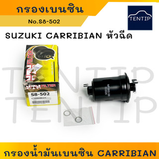 SUZUKI CARRIBIAN SJ413 หัวฉีด กรองเบนซิน กรองน้ำมันเบนซิน ซูซูกิ คาริเบี้ยน ลูกเหล็ก No.S8-502