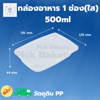 พิค เบเกอรี่ กล่องอาหาร 1 ช่อง(ใส) 500 ml. กล่องข้าว กล่องใส่อาหาร บรรจุภัณฑ์อาหาร 1ลัง บรรจุ 500 ชิ้น