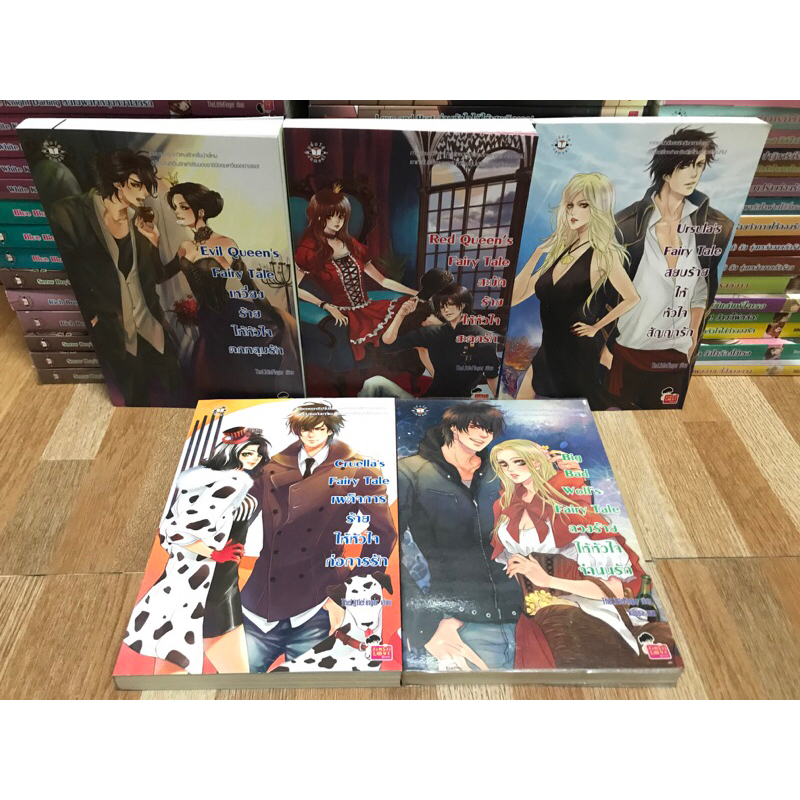 นิยาย Set Red Queen’s Fairy Tale / Evil Queen’s Fairy Tale / Cruella’s / Ursula’s / Big Bad Wolf’s /