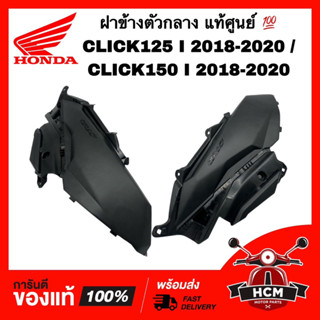 ฝาข้าง CLICK125 I 2018 2019 2020 / CLICK150 I 2018 2019 2020 / คลิก125 I 2018-2020 แท้ 83520-K59-A70ZA / 83620-K59-A70ZA