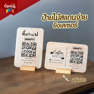 ป้ายไม้เลเซอร์ ป้ายเลเซอร์ ป้ายไม้สแกน QR Code 15x22cm.