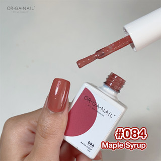 สีเจล OR•GA•NAIL #084 Maple Syrup l สีทาเล็บเจล organail สีแดงอิฐ