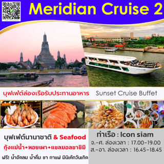 [Pro ฟรี! น้ำอัดลม ไม่อั้น] บัตรรับประทานอาหาร Sunset Meridian Cruise2 Buffet บุฟเฟ่ต์นานาชาติ ซีฟู็ด ซาซิมิ กุ้งเผา