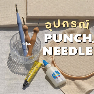 |พร้อมส่งทุกวัน| อุปกรณ์ punch needle ปักฟู ปักไหมพรม เฟรมผ้า เข็มปักฟุ ผ้า monks ถูกและครบ🧶🪡🧵