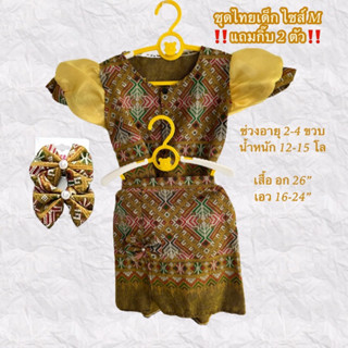 ชุดไทยเด็ก ชุดเด็กไทย ไซส์ M ‼️แถมกิ๊บ 2 ตัว