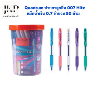 Quantum ปากกา ปากกาลูกลื่น 007 Hitz น้ำเงิน 0.7 จำนวน 50 ด้าม