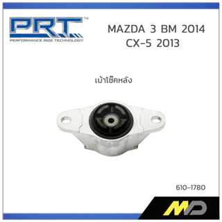 PRT เบ้าโช๊คอัพหลัง  MAZDA 3 BM 2014 CX-5 ปี 2013