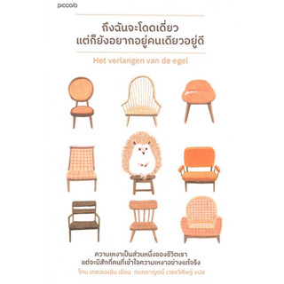 หนังสือ "ถึงฉันจะโดดเดี่ยว แต่ก็ยังอยากอยู่คนเดียวอยู่ดี"