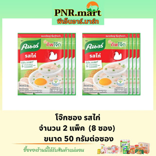 PNR.mart(8ซอง)50g Knorr คนอร์ โจ๊กรสไก่ โจ๊กข้าวหอมมะลิแท้ ซองใหญ่ กึ่งสำเร็จรูป อาหารเช้า อาหารแห้ง ราคาถูก ของกิน