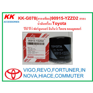 KK-G078(กรองเทียบ)90915-YZZD2 กรองน้ำมันเครื่อง Toyota  วีโก้ รีโว่ ฟอร์จูนเนอร์ อินโนว่า ไฮเอซ คอมมูตเตอร์