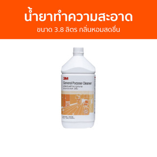 น้ำยาทำความสะอาดอเนกประสงค์ 3M ขนาด 3.8 ลิตร กลิ่นหอมสดชื่น - นำ้ยาทำความสะอาด น้ำยาทําความสะอาดพื้น น้ำยาถูบ้าน