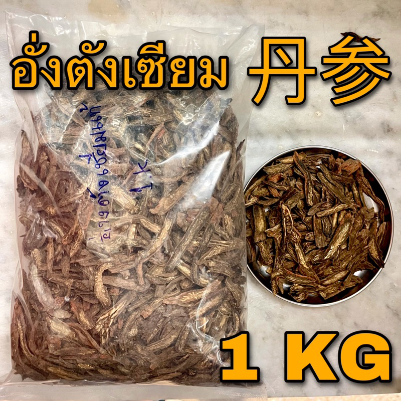 อั่งตังเซียม 1 กิโลกรัม (丹参 1 Kg) ตันเซิน SALVIA ROOT ตังเซียม อังตังเซียม Danshen Root Radix Salviae Miltiorrhizae