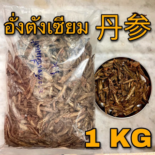 อั่งตังเซียม 1 กิโลกรัม (丹参 1 Kg) ตันเซิน SALVIA ROOT ตังเซียม อังตังเซียม Danshen Root Radix Salviae Miltiorrhizae