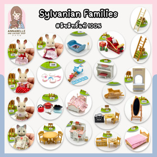 ซิลวาเนียน แฟมิลี่ Sylvanian Families เฟอร์นิเจอร์และตัวเล่นซิลวาเนียน ลิขสิทธิ์แท้ ของสะสมมือสองญี่ปุ่น Lot.96