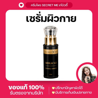 เซรั่มมิราเคิล Miracle Double Serum (หัวเชื้อเข้มข้น) Secret Me