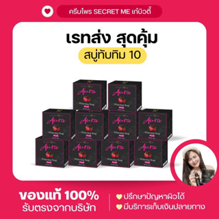 เรทส่ง10ก้อน สบู่ทับทิม Secret Me (แบรนด์เดียวกับครีมไพร) สบู่ผิวกาย Aura Whitening Soap Plus 80กรัม