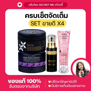 เซ็ตX4 Secret Me (ครีมไพร แป้งบุ๋ม เซรั่ม บีบีกันแดดชมพู)