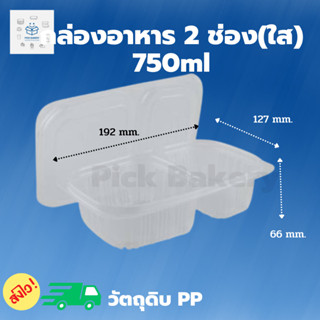 พิค เบเกอรี่ กล่องอาหาร 2 ช่อง(ใส) ขนาด 750 ml. กล่องพลาสติก กล่องข้าว บรรจุภัณฑ์อาหาร 1ลัง บรรจุ 500 ชิ้น