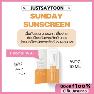 [ ✅พร้อมส่ง ] SUNDAY Sunscreen 🌤 กันแดดซันเดย์ กันแดดซ้อก้าด แบบหลอด ขนาด 10กรัม