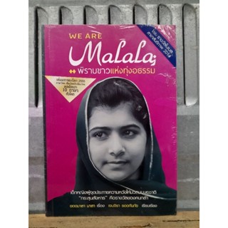 We are Malala พิราบขาวแห่งทุ่งอธรรม