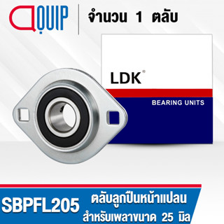 SBPFL205 LDK ตลับลูกปืนตุ๊กตา Steel Plate Flange Mount Unit ลูกปืนหน้าแปลน ( เพลา 25 มม. ) SBPFL 205