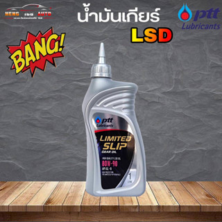 น้ำมันเกียร์ธรรมดา ปตท LSD 80W-90 ปตท ลิมิเต็ด สลิป เกียร์ ออยล์ PTT Limited Slip GL-5 SAE80W-90 1ลิตร