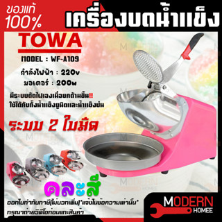 TOWA เครื่องบดน้ำแข็ง รุ่น WF-A109 ระบบ 2 ใบมีด 300 วัตต์ TOWA น้ำแข็ง น้ำแข็งเกล็ดหิมะ เครื่องบดน้ำแข็ง