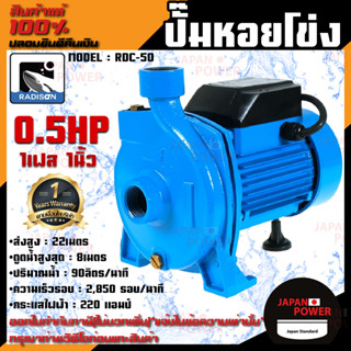 RADISON ปั๊มหอยโข่ง รุ่น RDC-50 0.5HP 1เฟส 1นิ้ว ปั๊มน้ำ ปั๊มน้ำหอยโข่ง ปั๊มน้ำมอเตอร์ ปั้มน้ำ ปั้มหอยโขง ปั๊มน้ำไฟฟ้า